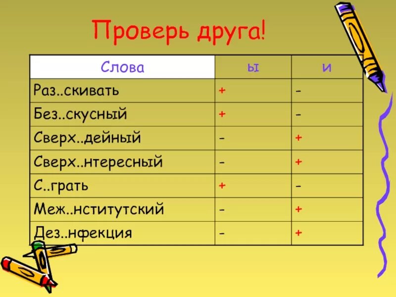 Роз грыш без скусный за граться. Сверх..дейный. Сверх…нтересный, меж…нститутский;. Дейный. Меж..нститутский, с..грать.