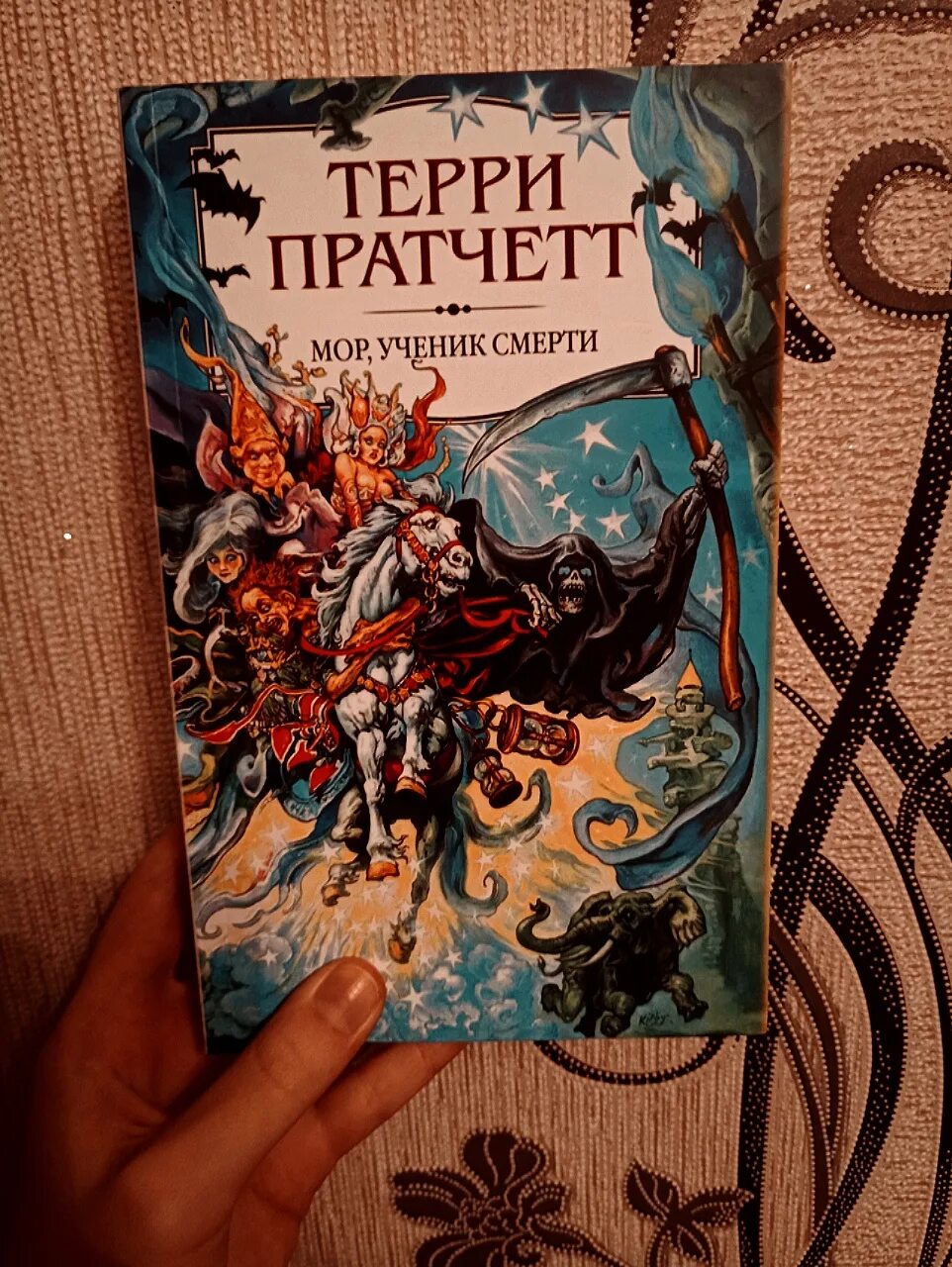 Изабель Терри Пратчетт. Терри Пратчетт мор. Терри Пратчетт ученик мора. Терри Пратчетт мир ученик смерти. Мир смерти отзывы