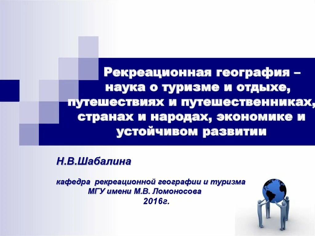 Рекреационные методы. Рекреационная география и туризм. Рекреационная география презентация. Рекреация это в географии. Рекреационнойгеография.