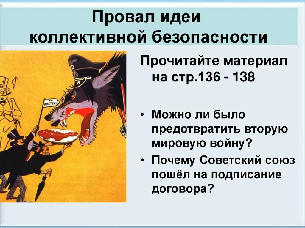 Провал идеи коллективной безопасности. Провал идеи коллективной безопасности 1930. Идея коллективной безопасности. Можно ли было предотвратить вторую мировую войну. Политика коллективной безопасности суть