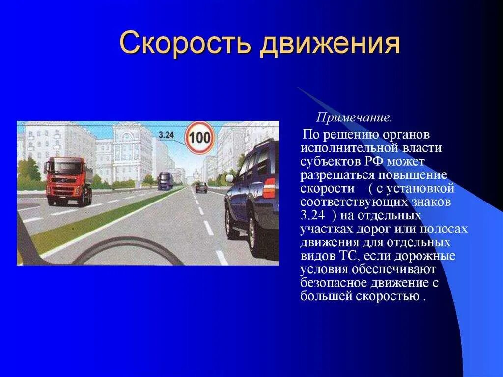 Разрешенная скорость движения легкового автомобиля с прицепом. Скорость движения транспортных средств. Ограничения скорости ПДД. Скоростной движение транспортных средств. Скорость автомобиля в населенном пункте.