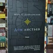 Дом листьев марка данилевского