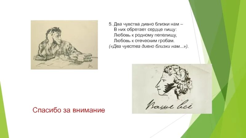 Два чувства пушкин. Два чувства дивно близки нам Пушкин. Пушкин любовь к родному пепелищу. Пушкин 2 чувства. Два чувства дивно близки нам в них обретает сердце пищу.