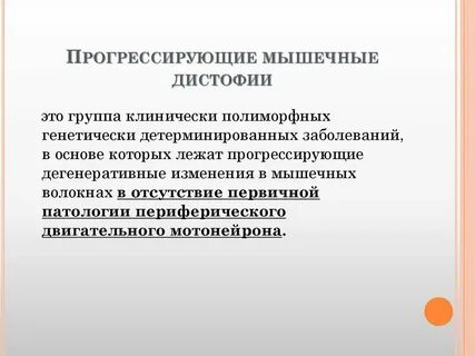 Спинально мышечная дистрофия