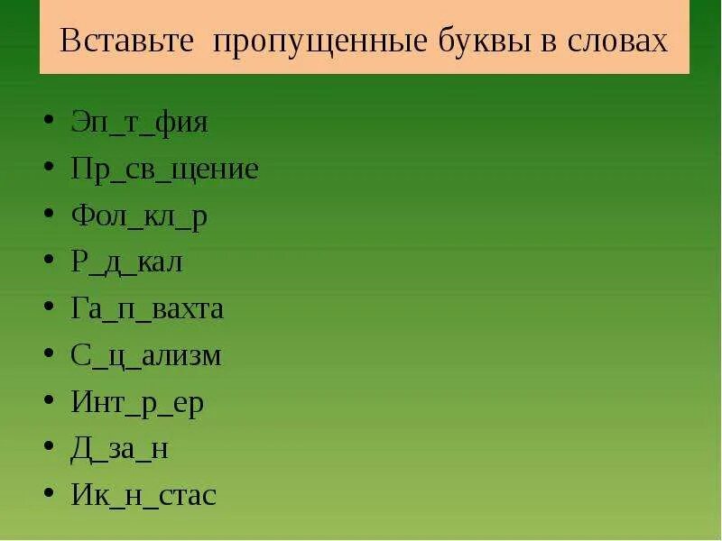 Б а м п е р слова. Вставьте пропущенные буквы маршрут. Ср _щение какая буква. Какая буква пропущена ер.