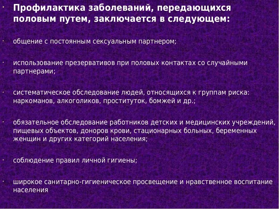 Инфекционные болезни передающиеся половым путем. Заболевания передающиеся половым путем и их профилактика. Профилактика инфекций передающихся половым путем. Профилактика заболеваний бппп. Профилактика заболеваний передаваемые половым путём.