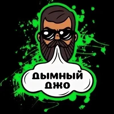 Дымный джо