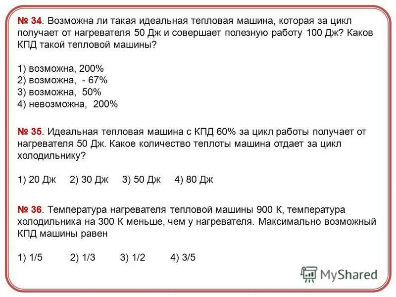 Тепловая машина за цикл получает от нагревателя