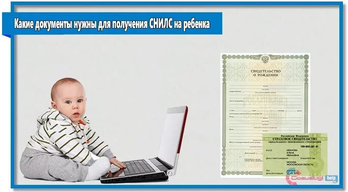 Где делают снилс ребенку. Снилс ребенка. снилс документ. документы на снилс ребенку. какие документы нужны для получения снилс.