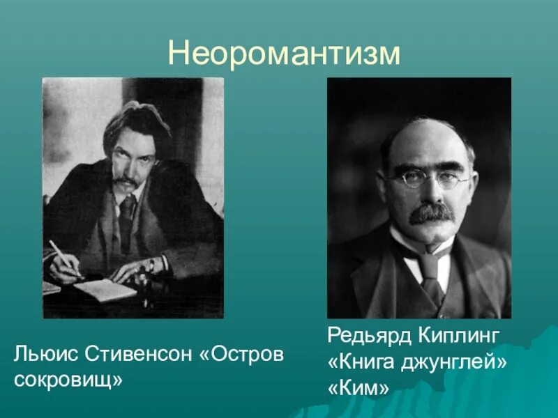 Неоромантизм представители. Неоромантизм представители в литературе. Неоромантизм в литературе. Неоромантизм и романтизм в литературе. Неоромантизм представители.