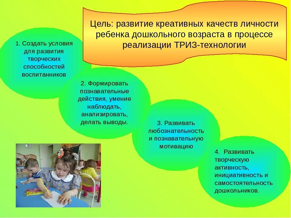 Качества детей дошкольного возраста. Становление творческой личности в ДОУ. Развитие творческих способностей у детей дошкольного возраста. Методы творческой работы с детьми дошкольного возраста. Технологии развития и формирования творческой личности дошкольника.