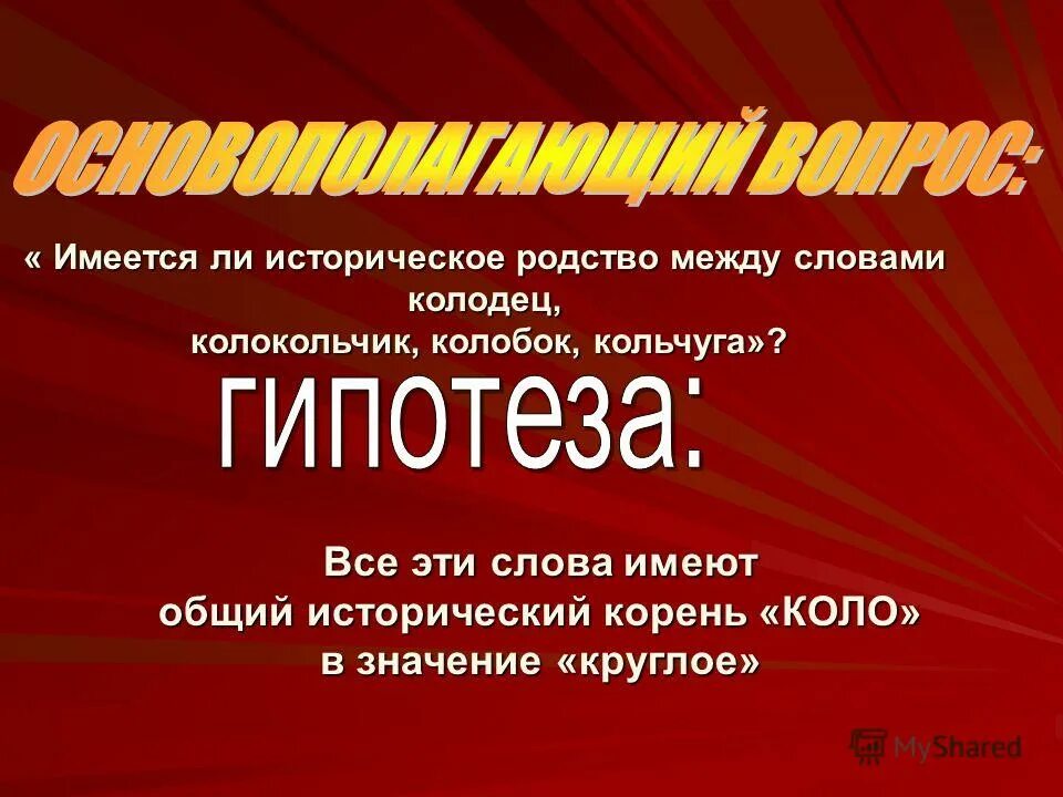 Исторически родственными. Исторические родственные слова. историческое родственное слово платок. проект 2 класс на тему исторический корень. исторические корни.