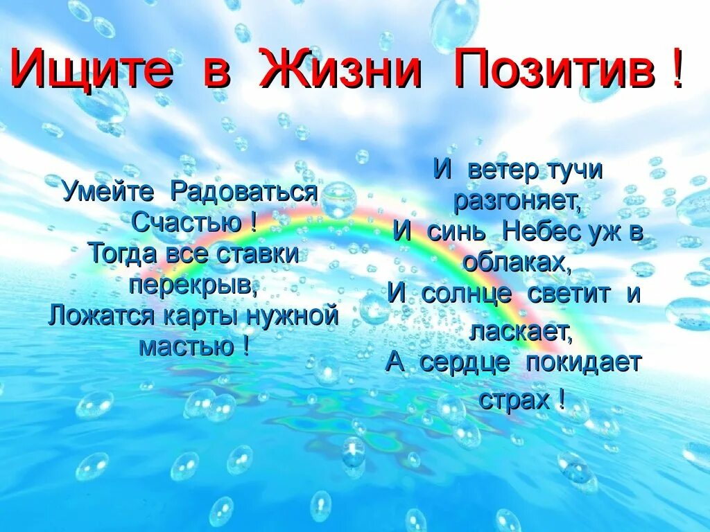 Ищите в жизни позитив умейте радоваться счастью. Ищите в жизни позитив. Ищите позитив всегда и во всем. Во всём ищи позитив.