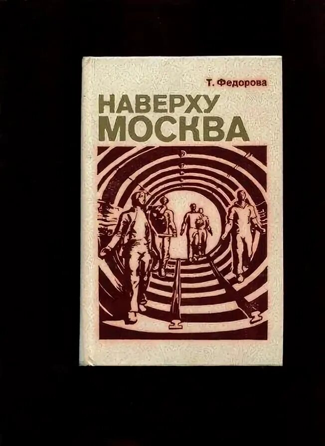 Т федоров. Наверху москва книга. наверху-москва. татьяна викторовна фёдорова книга на верху москва. в. т. федоров.