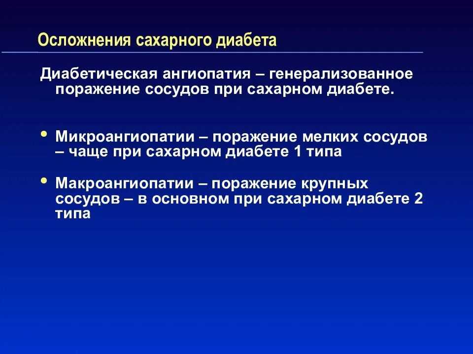 Диабетические осложнения. Осложнения сахарного диабета. Осложнения сахарноготдибаета. Профилактика осложнений сахарного диабета 1 типа.