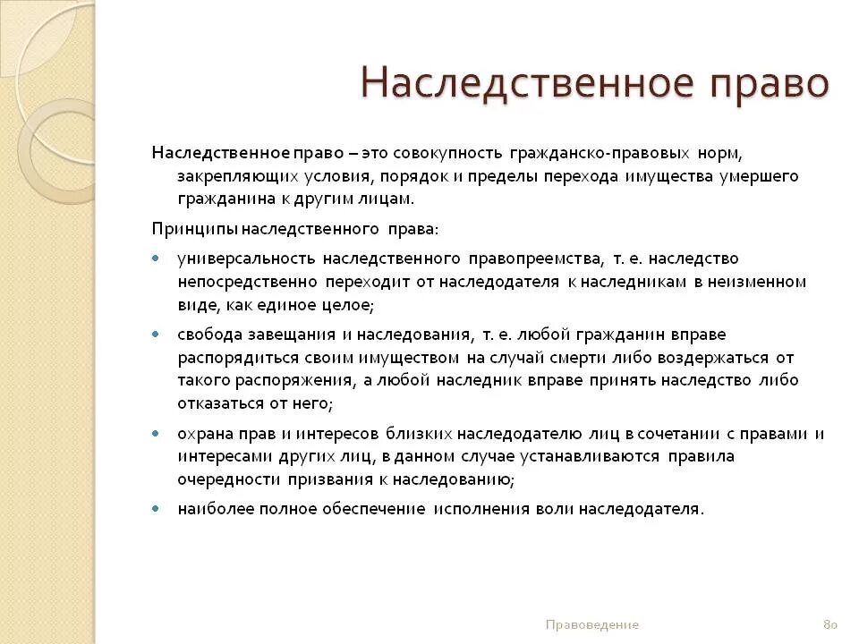 Значение наследования. Понятие, основные принципы наследственного права.. наследования и порядок защиты наследственных прав. понятие российского наследственного права. основные нормы наследственного права.