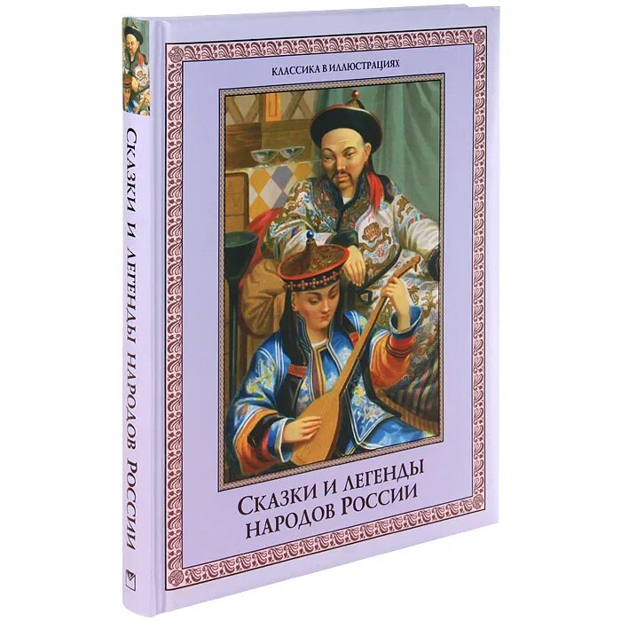 Пример легенды народов россии. Сказки и легенды народов России Олма. Сказки и легенды народов России книга. Книга сказки народов Росси. Предания легенды народов России.