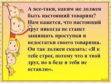 Каким должен быть настоящий товарищ