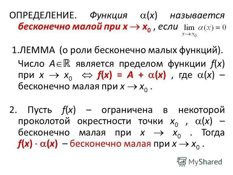 Функция бесконечно малая если. Предел функции бесконечно малые функции. Функция является бесконечно малой. Определение бесконечно малой функции.