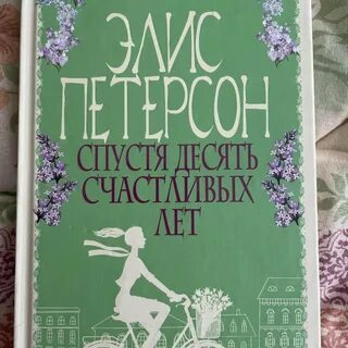 Десять счастливых лет