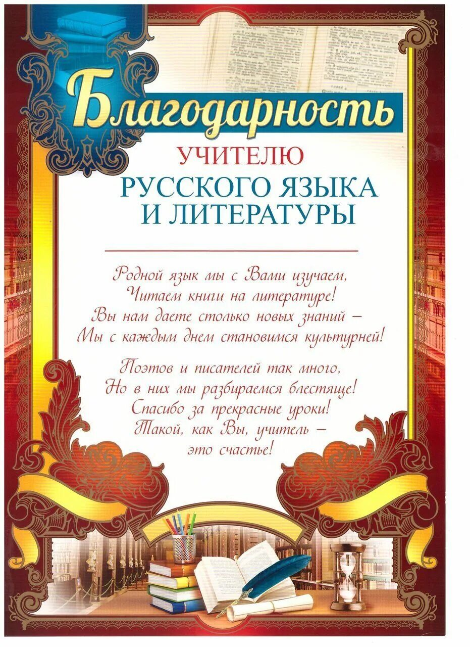 Благодарность в литературе. Благодарность учителю русского языка и литературы. Благодареостьexbntk. HECCRJUJ B kbnthfnehs. Благодарность учителю русского языка и литературы от выпускников. Благодарность учителю русского языка.