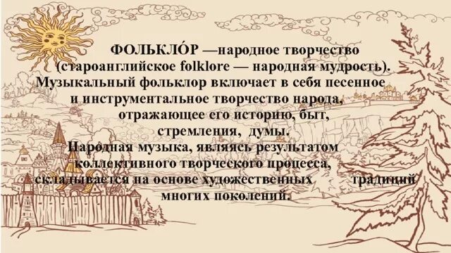 Фольклор народов россии доклад. Что такое фольклор в Музыке. Доклад о фольклоре. Примеры музыкального фольклора. Особенности русского музыкального фольклора.