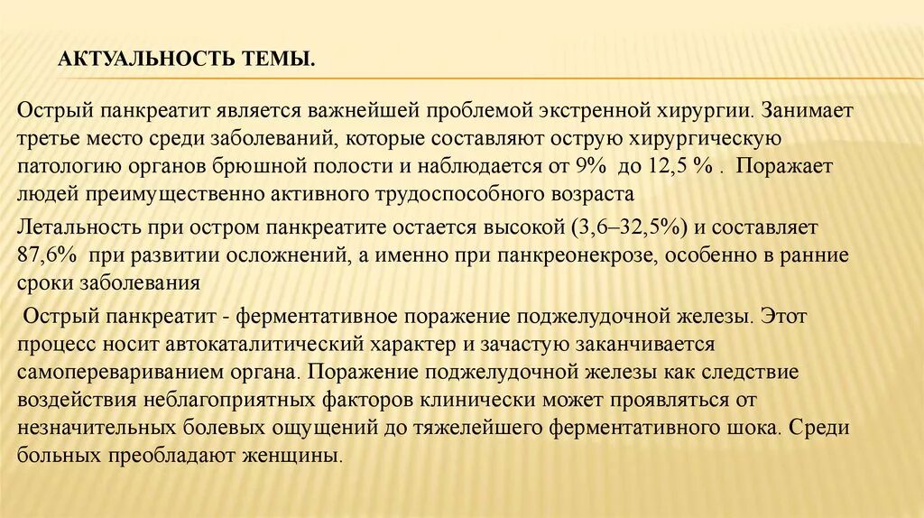 Острый панкреатит вывод. Актуальность острого панкреатита. Актуальность хронического панкреатита. Актуальность темы панкреатит. Уход при панкреатите