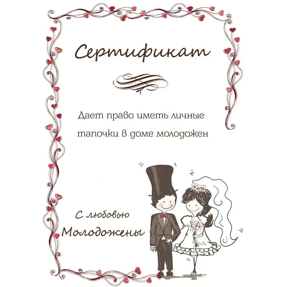 Подарочный сертификат молодоженам. Шуточные свадебные сертификаты. шуточные свадебные сертификаты для гостей. подарочные сертификаты на свадьбу для гостей. макеты свадебных сертификатов.