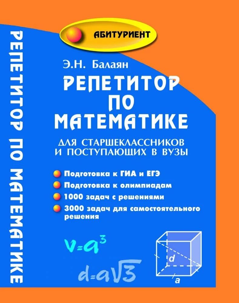 Балаян книги. Репетитор по математикк. Книга по математике для поступающих в вузы. Репетитор по математике книга. Репетиторпл математике.