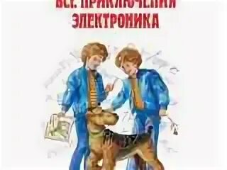 Тест по произведению приключения электроника. Картинки к книге приключения электроника. Чему учит рассказ электроник 4 класс.