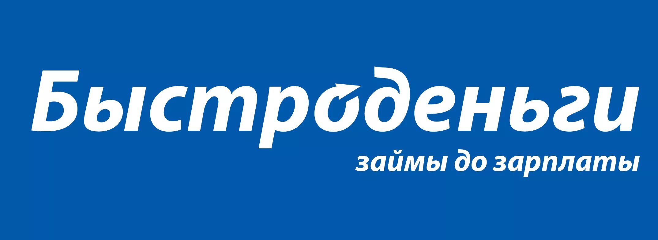 Быстро деньги россия. Быстроденьги. Быстроденьги логотип. Быстроденьги реклама. МФО Быстроденьги.