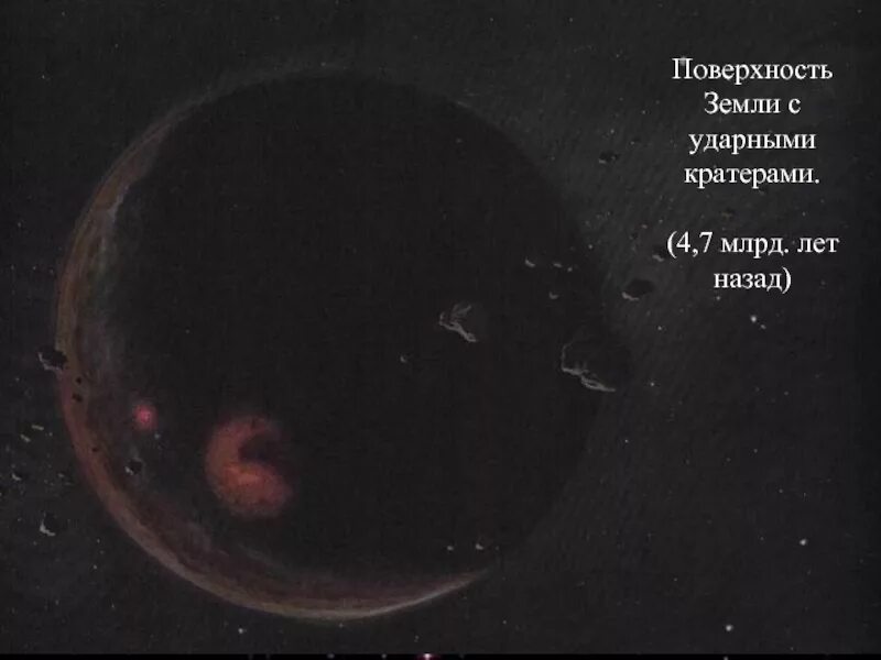 Земля 1 млрд лет назад. Земля 7 млрд лет назад. поверхность земли 4 млрд лет назад. земля 4 млрд лет назад назад поверхность. земля миллиард лет назад.