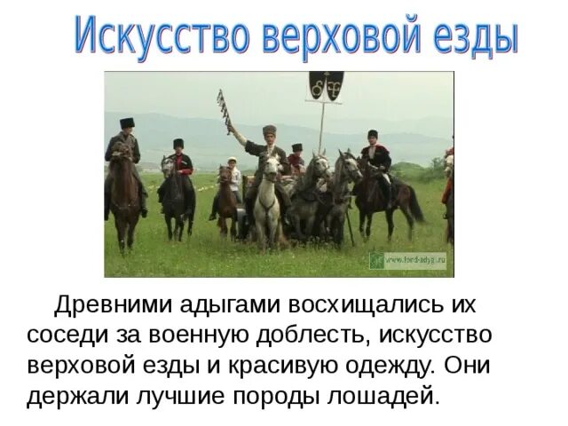 Адыги сообщение. Сообщение о обычаи адыгов. традиционные занятия адыгейцев. традиционные занятия адыгов. традиционные занятия черкесов.