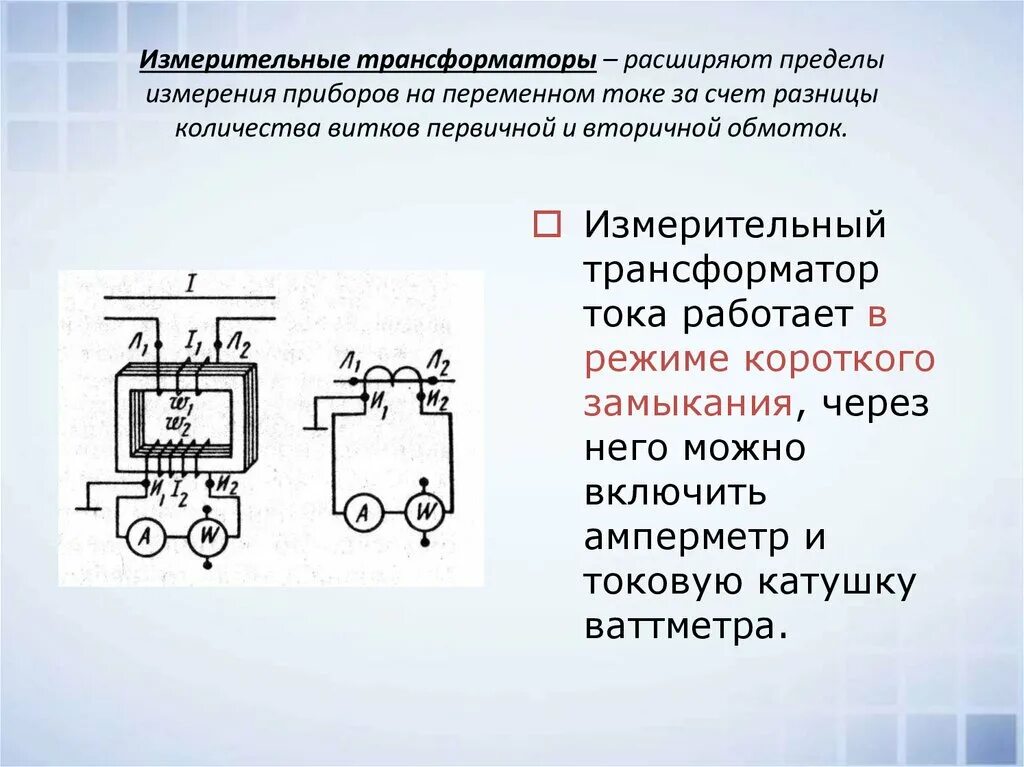 Какую функцию выполняют трансформаторы тока. Схемы включения измерительных трансформаторов тока и напряжения. измерительные трансформаторы напряжения на схеме силовой. схема подключения измерительного трансформатора напряжения. измерительный трансформатор тока для 220 вольт.