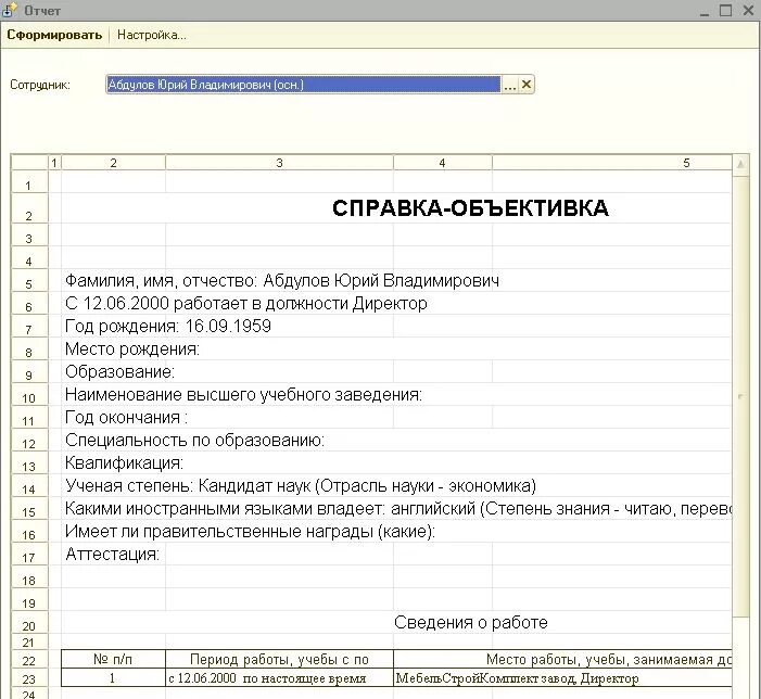 Справка объективка для госслужащего пример. Образец заполнения справки объективки. Образец заполнения справки объективки МВД. Образец справки-объективки на сотрудника МВД. Справка оперативка на сотрудника.