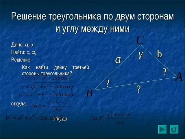 Калькулятор по трем сторонам. Решение треугольника по трем сторонам 9 класс. Решение треугольника по двум сторонам и углу между ними. Решение треугольника по сторонам и углу между ними. Сторона треугольника по двум углам и стороне.