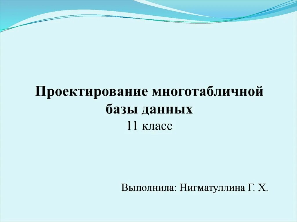 Примеры многотабличных баз данных Базы данных. Что такое информационная система презентация онлайн
