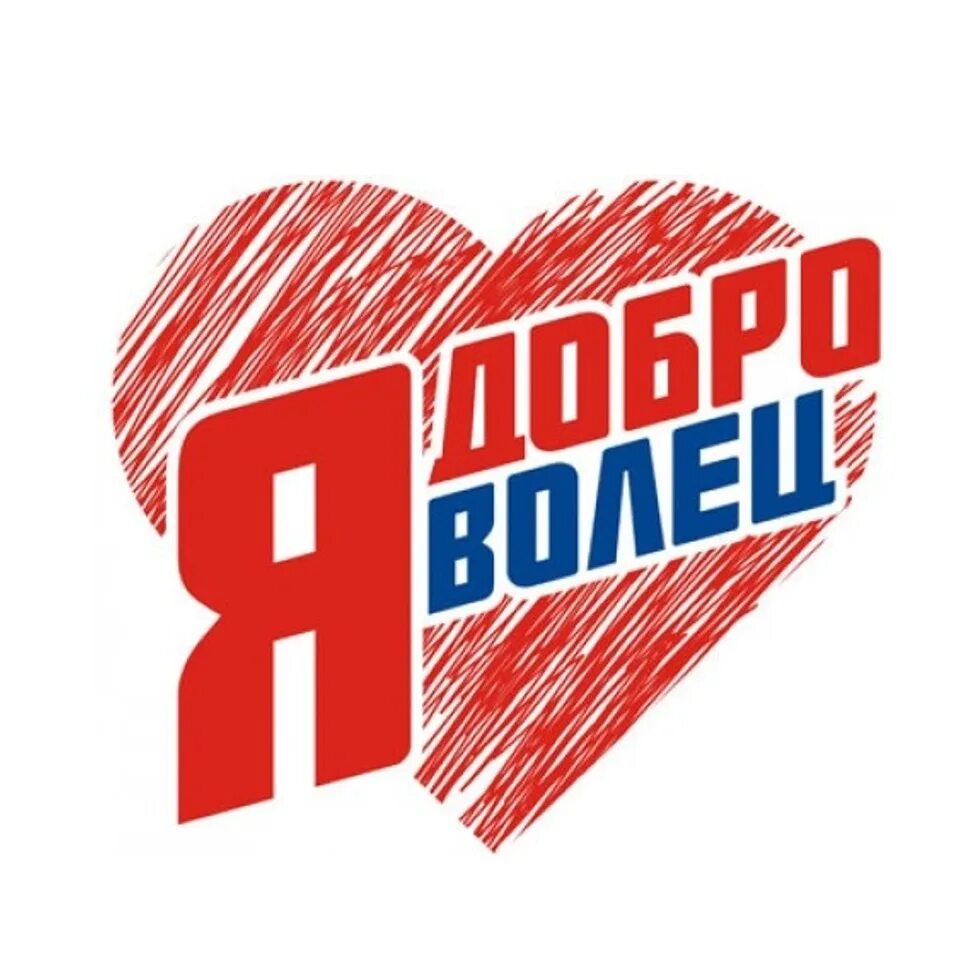 Волонтерское движение доброволец. Волонтерское движение доброволец