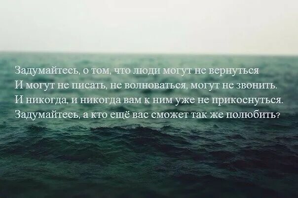 Размышляя о том что однажды. Подумать цитаты. Вы знаете что люди могут не вернуться. Цитаты которые заставляют задуматься о жизни. Фразы которые заставляют задуматься человека.