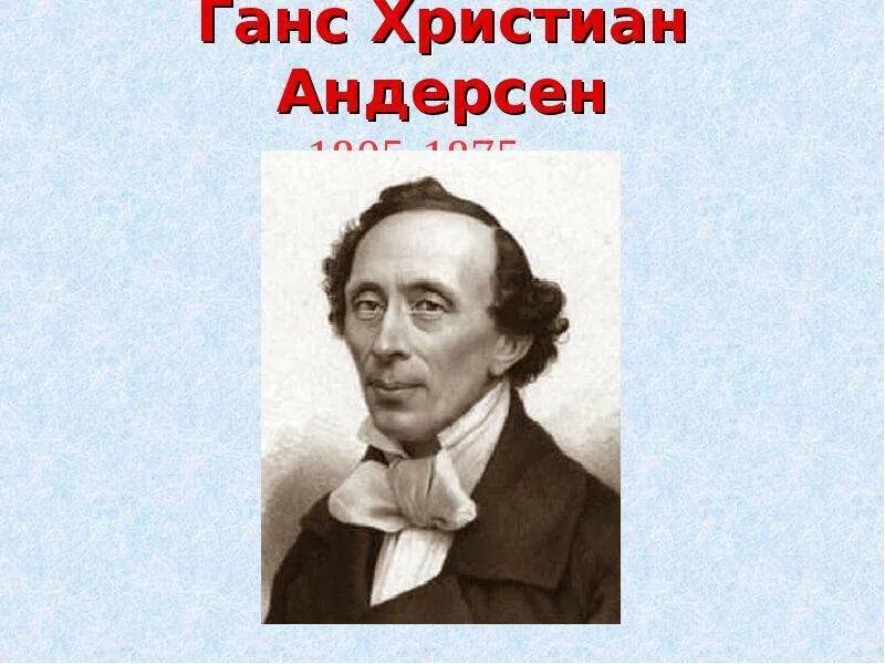 Писатель г х андерсен. Ханса Кристиана Андерсена (1805 – 1875.