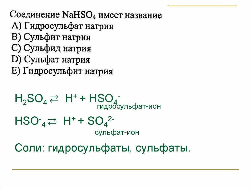 Сульфаты и гидросульфаты. Гидросульфит натрия формула. Сульфат Иона формула. So4 сульфат.