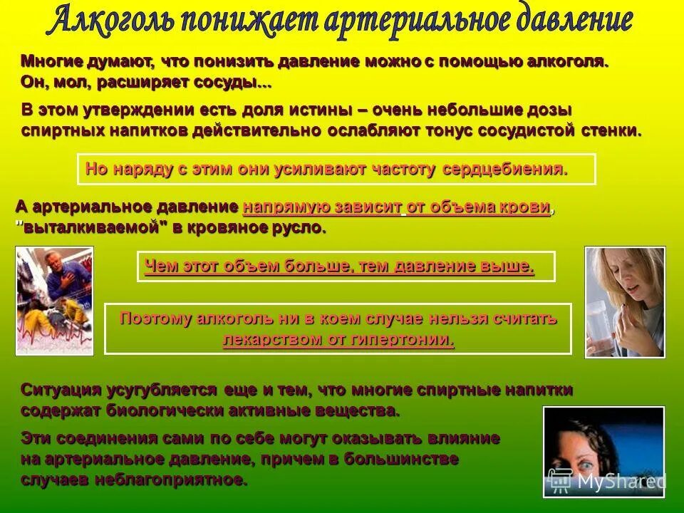 Какие напитки снижают давление. Алкогольные напитки повышающие давление. Алкоголь повышает давление или снижает давление. Алкогольный напиток понижающий давление.