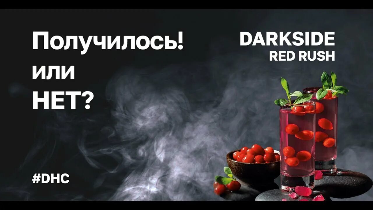 Табак Дарксайд ред Раш. Dark Side Red Rush вкус. Ред Раш Дарксайд миксы. Red Rush табак Дарксайд вкус.