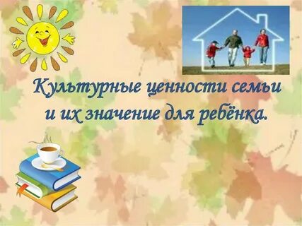 Родительское собрание культурные ценности