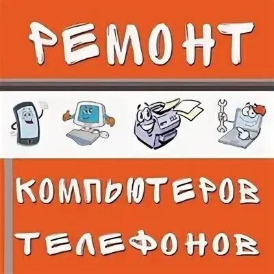 Телефон ивановского. Ремонт телефонов Иваново. Починить телефоны в Иваново. Ремонт телефонов и андроидов в г.Иваново. Ленина 34 Иваново ремонт сотовых телефонов.