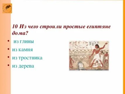 Жизнь простого египтянина 5 класс