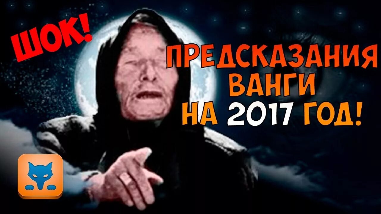 Предсказание ванги 2017. Предсказания Ванги 2017. Ванга о России. Новая Ванга.