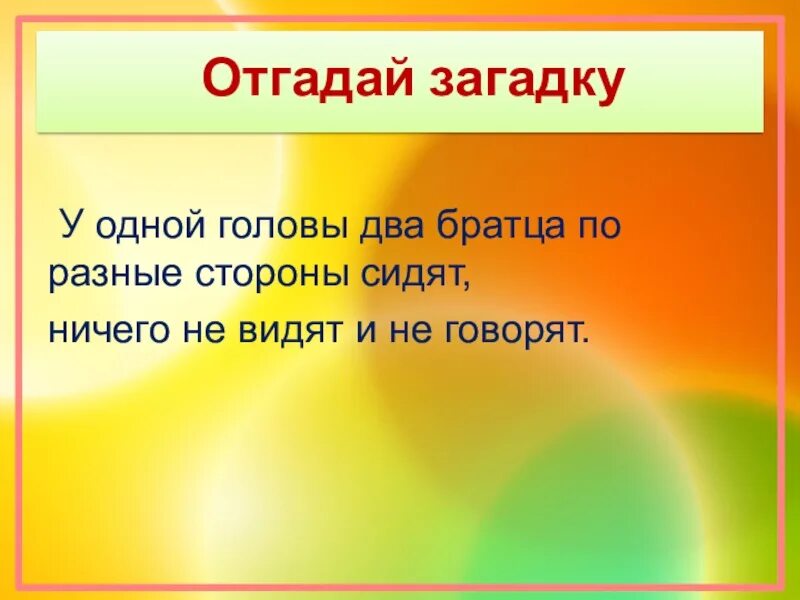 Загадки про органы чувств. Органы чувств человека загадки. Загадки на тему органы человека. Загадки на тему органы чувств. Загадки про народ