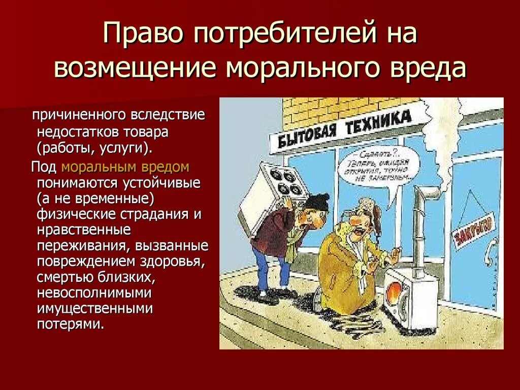 Моральный ущерб потребителю. Право потребителя на компенсацию причиненного ущерба. Возмещение морального вреда. Право потребителей на возмещение морального.