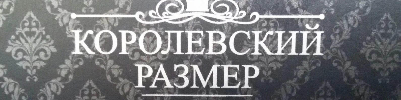 Королевский размер одежда больших размеров. Королевский размер одежда больших размеров